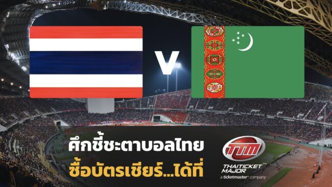รวมพลัง!! #เชียร์ช้างศึกทีมชาติไทย