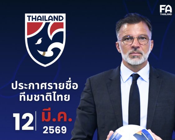 แอนโธนี ฮัดสัน เตรียมประกาศรายชื่อ 2️⃣3️⃣ แข้งทีมชาติไทย 🇹🇭