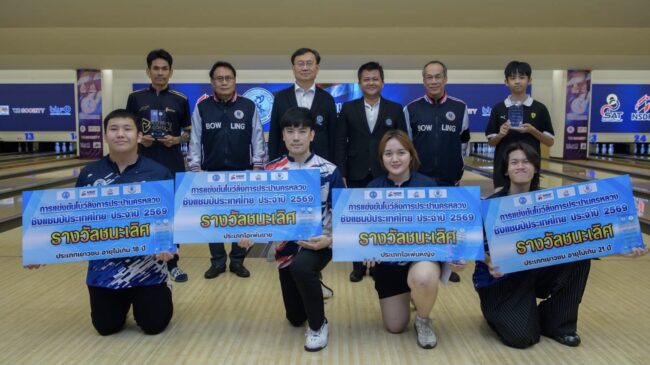 ภูมินทร์ โยนคว้าแชมป์โบว์ลิ่งประปาปทท.หวิว ส.โบว์ลิ่งเตรียมจัดต่อไทยแลนด์โอเพ่น 5-20 เม.ย.นี้