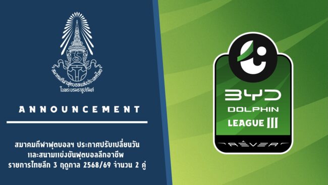 ไทย ลีก 3 เปลี่ยนวันเวลา สนามแข่งขัน 2 คู่