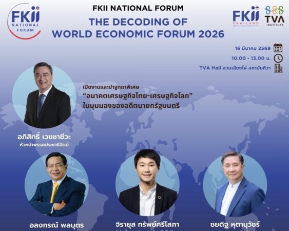 ถอดรหัสอนาคตเศรษฐกิจไทยภายใต้วิกฤติสงครามสหรัฐ-อิสราเอล-อิหร่าน“