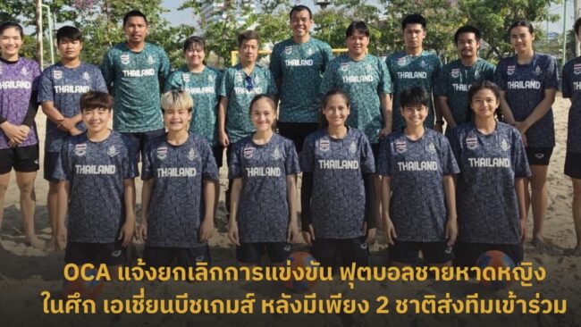 OCA แจ้งยกเลิกการแข่งขัน ฟุตบอลชายหาดหญิงในศึก เอเชี่ยนบีชเกมส์ หลังมีเพียง 2 ชาติส่งทีมเข้าร่วม
