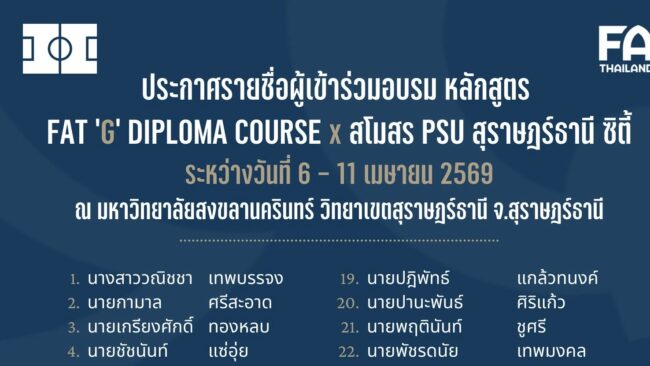 รายชื่อ ผู้มีสิทธิ์เข้าร่วมการอบรมผู้ฝึกสอน หลักสูตร FA Thailand ‘G’ Diploma ที่ สุราษฏร์ธานี วันที่ 6-11 เม.ย. 69
