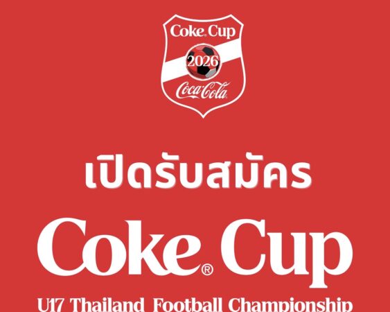โค้ก คัพ กลับมาแล้ว