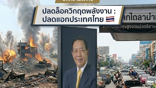 เมืองไทยมีบ่อน้ำมันแหล่งแก๊สทุกจังหวัด…” มิสเตอร์เอทานอล