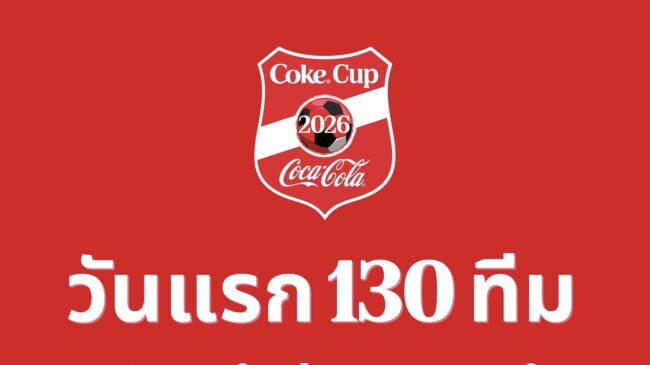 โค้กคัพ คึกคัก