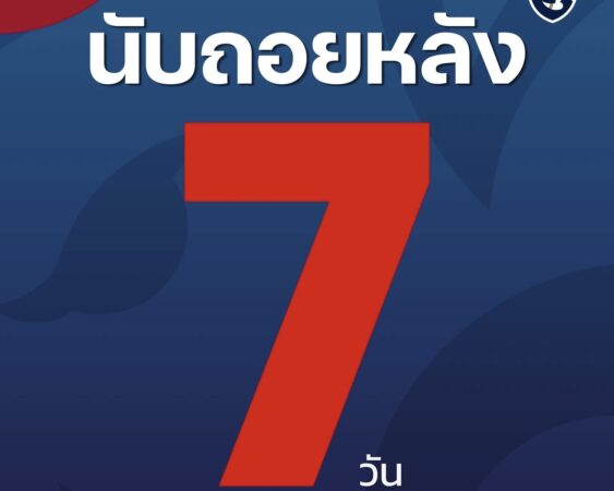 𝗖𝗼𝘂𝗻𝘁𝗱𝗼𝘄𝗻 นับถอยหลัง 7️⃣ วัน สู่ #นัดชี้ชะตา #อย่าพลาดอยู่ในสนาม #ราชมังต้องลุกเป็นไฟอีกครั้ง