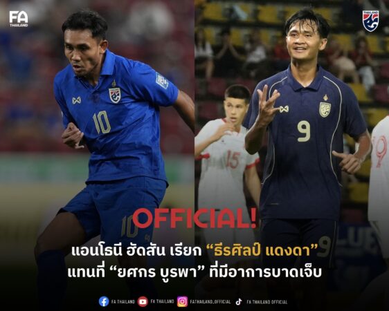 แอนโธนี ฮัดสัน เรียก ธีรศิลป์ แดงดา แทนที่ ยศกร บูรพา ที่มีอาการบาดเจ็บ