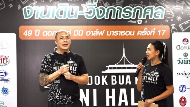 จัดยิ่งใหญ่ เดิน-วิ่ง 49 ปี ดอกบัวคู่ มินิ-ฮาล์ฟ มาราธอน ครั้งที่ 17 ที่สวนหลวง ร.9 ในวันที่ 21 มิ.ย.นี้