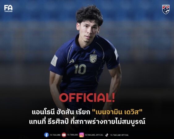 ฮัดสัน เรียก “เบนจามิน เดวิส” แทนที่ ธีรศิลป์ ที่สภาพร่างกายไม่สมบูรณ์