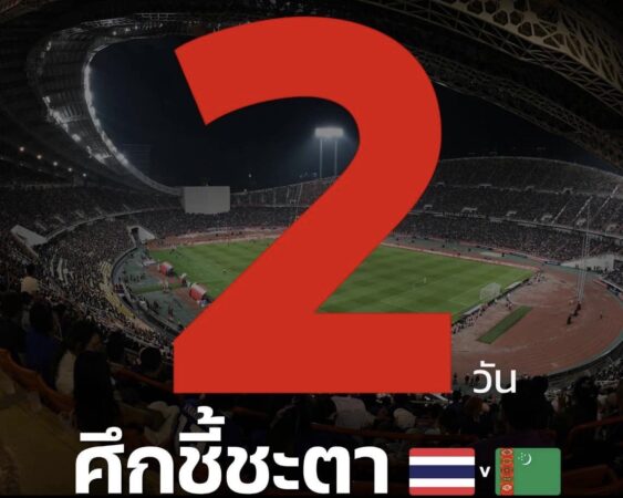 𝗖𝗼𝘂𝗻𝘁𝗱𝗼𝘄𝗻 นับถอยหลัง 2️⃣ วัน สู่ #นัดชี้ชะตา