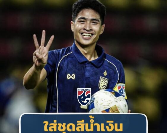 ทีมชาติไทย สวมชุดสีน้ำเงิน ดวล เติร์กเมนิสถาน ชี้ชะตาเข้ารอบ เอเชียน คัพ 2027