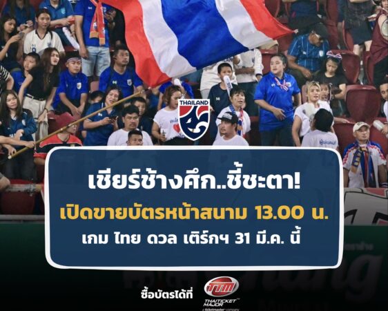 ห้ามพลาด!!!📢เปิดขายบัตร #หน้าสนาม
