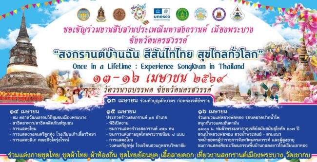 มหาสงกรานต์เมืองพระบาง