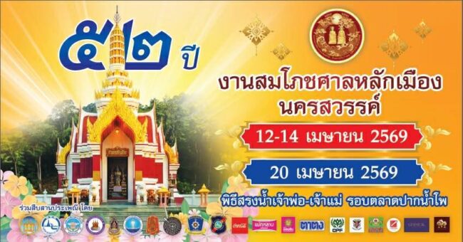 หลักเมืองมั่นคง สายลมแห่งศรัทธา