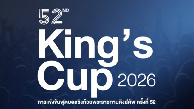 สมาคมฯ ประกาศ “ศรีสะเกษ-ขอนแก่น-พระนครศรีอยุธยา-ระยอง” เสนอตัวเป็นเจ้าภาพ “คิงส์ คัพ ครั้งที่ 52”
