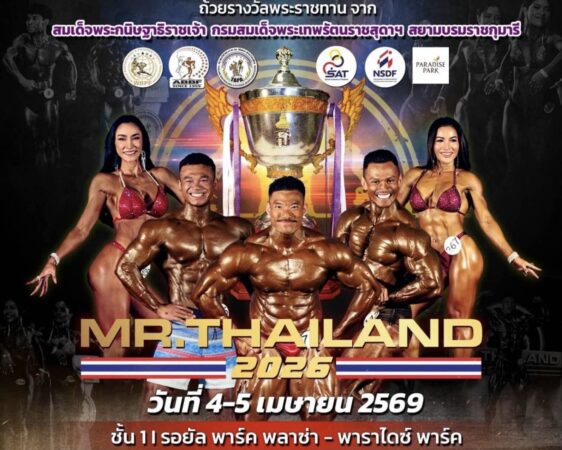 เพาะกายเปิดเวทีจัดชิงแชมป์ประเทศไทยคัดทีมชาติบู๊ 3 แมตช์นานาชาติ