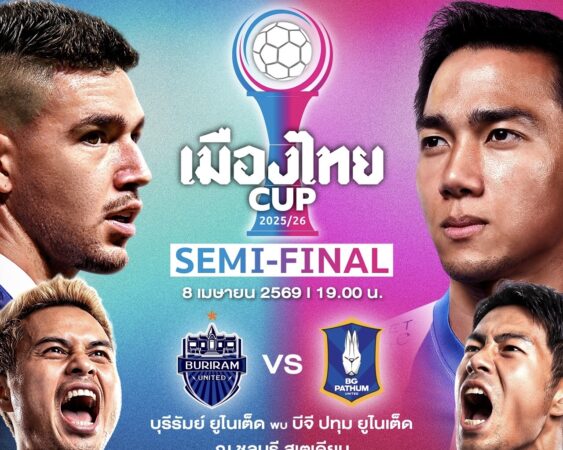 เปิดจำหน่ายบัตรเมืองไทยคัพ! “ปราสาทสายฟ้า” ปะทะ “เดอะ แรบบิท” ,”ฉลามชล” พบ “สิงห์เจ้าท่า”