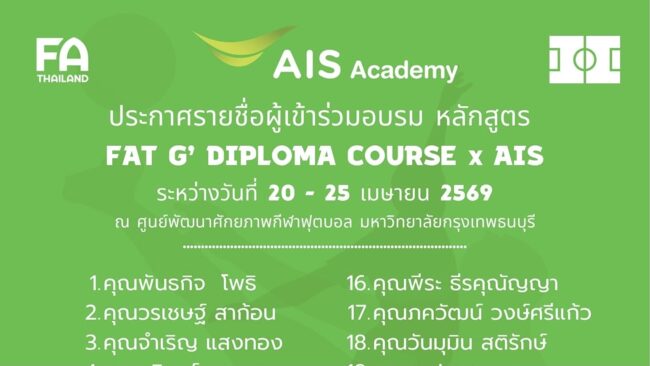 สมาคมฯ ร่วมกับ AIS ประกาศ : รายชื่อ ผู้มีสิทธิ์เข้าร่วมการอบรมผู้ฝึกสอน หลักสูตร ‘G’ Diploma “ยกระดับครูพละ สู่ก้าวแรกพื้นฐานโค้ช”