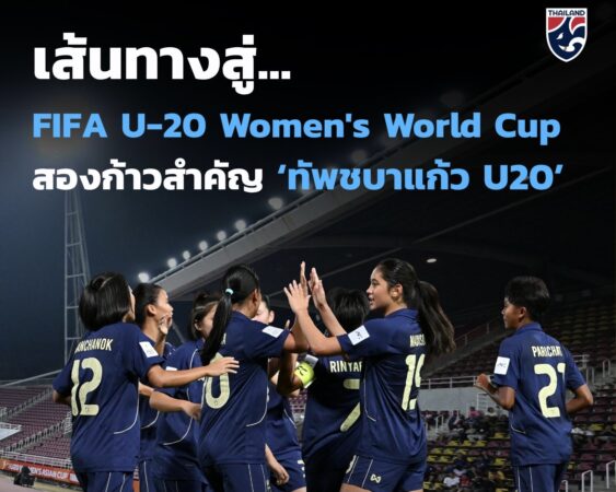 เส้นทางสู่ฟุตบอลเยาวชนหญิงชิงแชมป์โลก  อีกสองก้าวสำคัญของ “ทัพชบาแก้ว U20”