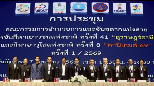 กกท. จัดประชุมเตรียมความพร้อม “สุราษฎร์ธานีเกมส์-ตาปีเกมส์ 69” มุ่งยกระดับการจัดการแข่งขันสู่มาตรฐานสากล