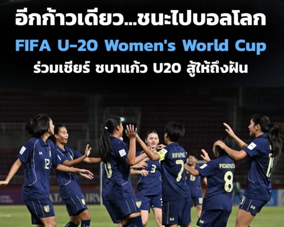 อีกก้าวเดียว…ชนะเพื่อไปบอลโลก