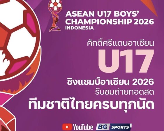 🇹🇭 BG SPORTS คว้าสิทธิ์ถ่ายทอดสดศึก ASEAN U17 Boys’ Championship แบบจัดเต็ม!