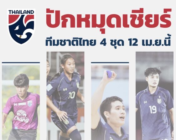 𝗪𝗲 𝗮𝗿𝗲 𝗧𝗵𝗮𝗶𝗹𝗮𝗻𝗱, 𝗪𝗲 𝗰𝗵𝗲𝗲𝗿 𝗧𝗵𝗮𝗶𝗹𝗮𝗻𝗱 📍ปักหมด 🎉 เชียร์ทีมชาติไทย 4 ชุด 🇹🇭⚽️🏟🔥วันนี้