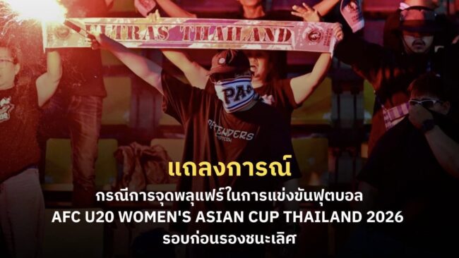แถลงการณ์เรื่อง กรณีการจุดพลุแฟร์