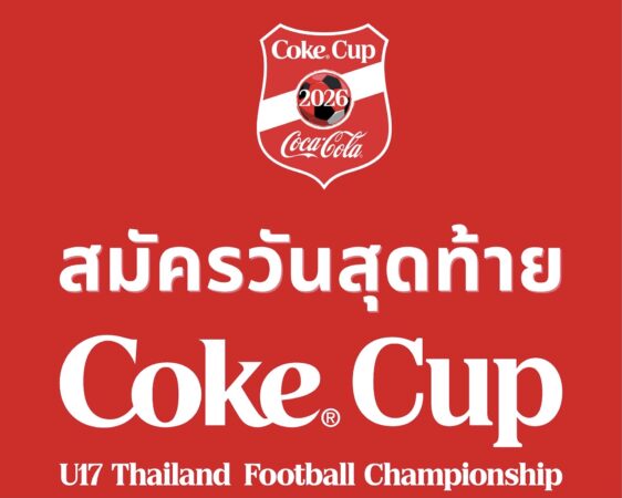 เปิดรับสมัครวันสุดท้าย! โค้กคัพ U17 คึกคักทั่วภูมิภาคสมัครแล้วกว่า 350 ทีม