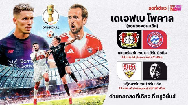 คอบอลเยอรมันเฮ! “ทรูวิชั่นส์ นาว” จัดหนัก สอยลิขสิทธิ์ “เดเอฟเบ โพคาล”