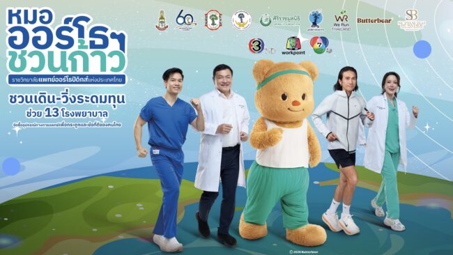 3 พ.ค. นี้ คิกออฟกิจกรรมเดิน-วิ่งการกุศลครั้งยิ่งใหญ่! ‘หมอออร์โธฯ ชวนก้าว เพื่อ 13 โรงพยาบาล’