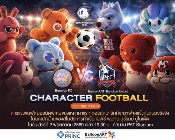 ครั้งแรกในไทย ฟุตบอลสายคิวท์ “World Character Cup 2026” (เวิลด์ คาแรกเตอร์ คัพ 2026) แมตช์หยุดโลกมาสคอตไทย-ญี่ปุ่น