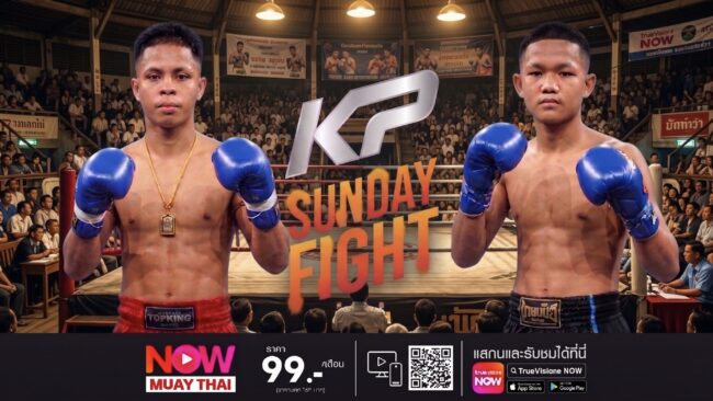ยอดแสนเก่ง” ดวลเดือด “แสนเหลี่ยม” คู่เอก KP Sunday Fight