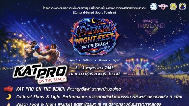 จังหวัดปัตตานี โดย เทศบาลเมืองตะลุบัน ยกระดับกิจกรรมดั้งเดิมของชุมชนให้กลายเป็นผลิตภัณฑ์ท่องเที่ยวเชิงวัฒนธรรม