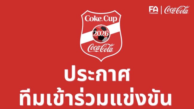 โค้ก คัพ U17 2026″ ประกาศรายชื่อ 192 สโมสร ที่ผ่านคุณสมบัติ เข้าร่วมแข่งขันฟุตบอล ” Coke Cup U-17 THAILAND CHAMPIONSHIP 2026″