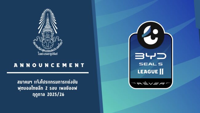 สมาคมฯ แจ้งโปรแกรมการแข่งขัน ฟุตบอล ไทยลีก 2 รอบ เพลย์ออฟ ฤดูกาล 2025/26