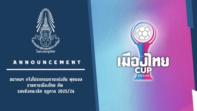 สมาคมฯ แจ้งโปรแกรมการแข่งขัน ฟุตบอลรายการเมืองไทย คัพ รอบชิงชนะเลิศ ฤดูกาล 2025/26