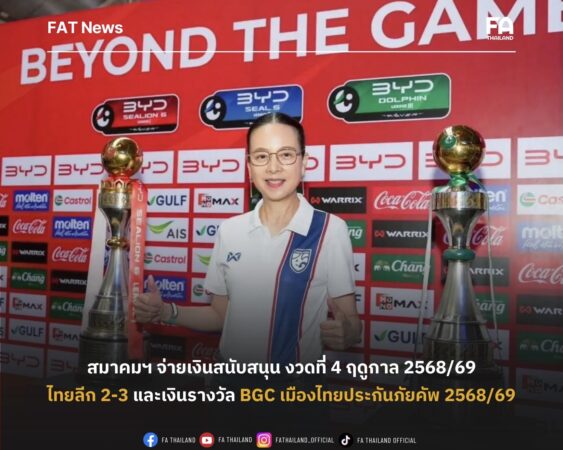 สมาคมฯ จ่ายเงินสนับสนุน งวดที่ 4 ฤดูกาล 2568/69 ให้สโมสรไทยลีก 2-3 และเงินรางวัล BGC เมืองไทยประกันภัยคัพ 2568/69