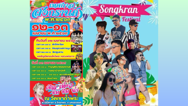 สงกรานต์วัดเขาถ้ำพระ