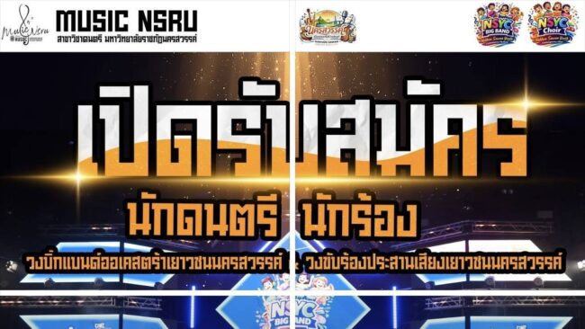 รับสมัครเยาวชนคนรักดนตรี