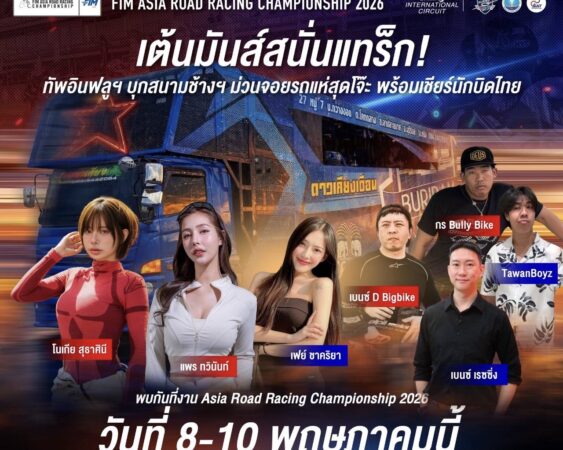 ครั้งแรกในประวัติศาสตร์! รถแห่บุก Pit Walk “เอเชีย โร้ด เรซซิ่ง 2026” จัดเต็ม Thai Power “ลูกทุ่ง X กันตรึม” กระหึ่มสนามช้างฯ 🇹🇭