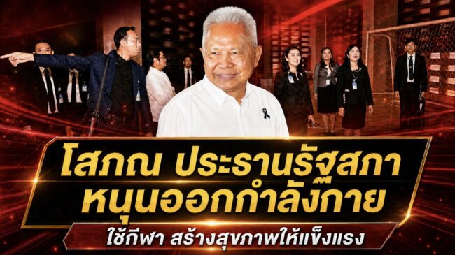 ประธานรัฐสภา เยี่ยมชมสนามกีฬาในร่มรัฐสภา หวังส่งเสริมบุคลากรสุขภาพดี