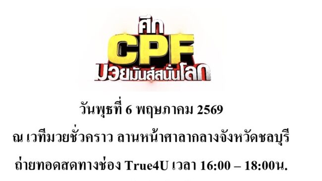ระเบิดศึกCPFมวยมันส์สนั่นโลก ในวันพุธที่ 6พฤษภาคม 2569 ณ เวทีมวยชั่วคราว ลานหน้าศาลากลางจังหวัดชลบุรี