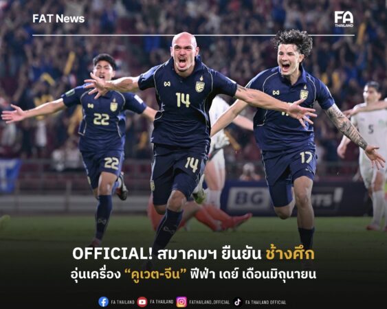 สมาคมฯ ยืนยัน โปรแกรมฟีฟ่า เดย์ เดือนมิถุนายน ทีมชาติไทย พบ คูเวต ก่อนบุกเยือน จีน