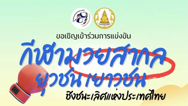 พิษณุโลกเตรียมจัดศึกมวยสากลยุวชน–เยาวชน ชิงแชมป์ประเทศไทย 2569 เปิดเวทีเฟ้นดาวรุ่งทั่วประเทศ