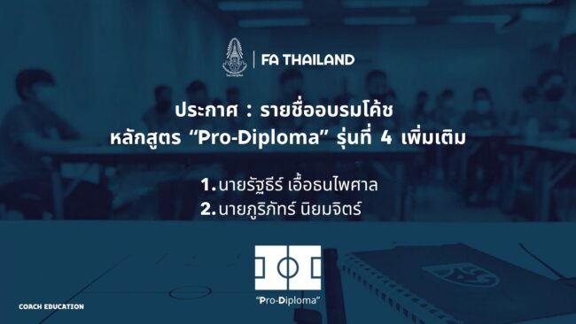 ผู้ผ่านคุณสมบัติอบรมโค้ช หลักสูตร AFC ‘Pro Diploma’ รุ่นที่ 4 เพิ่มเติม