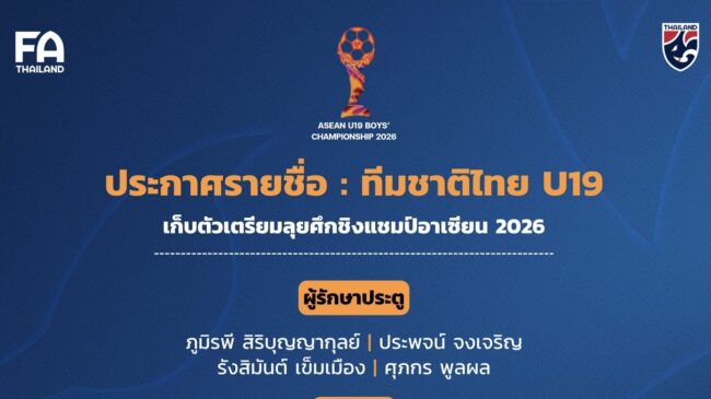 รายชื่อ 30 แข้ง ฟุตบอลชายทีมชาติไทย U19 เก็บตัว เตรียมลุยศึกชิงแชมป์อาเซียน 2026