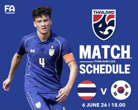 สมาคมฯ ยืนยัน ทีมชาติไทย U23 อุ่นเครื่อง เกาหลีใต้ และ ยูเออี เดือน มิ.ย. เตรียมพร้อมก่อนลุยเอเชียน เกมส์