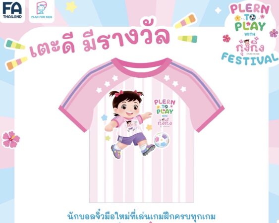 โอกาสของน้อง ๆ ผู้หญิงมาถึงแล้ว!